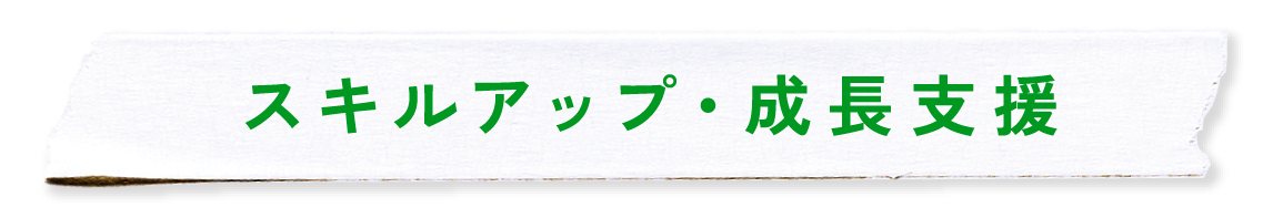 スキルアップ・成長支援