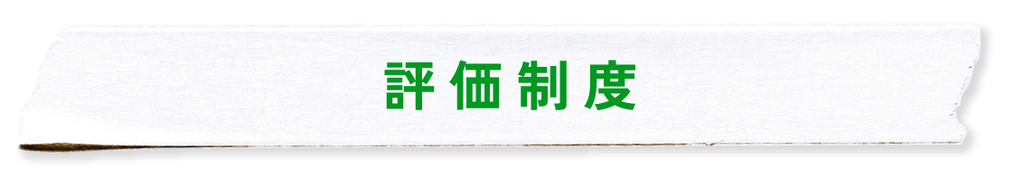 評価制度